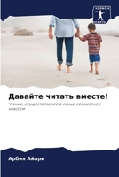 Давайте читать вместе! 620586259X Book Cover