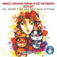 МИСС ПЕННИ ПИНК И ЕЁ ЧЕТВЕРО КОТЯT: Ms. Penny Pink and Her Four Kittens 154344346X Book Cover