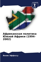 Африканская политика Южной Африки (1994-2002) 6205879352 Book Cover