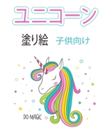 子供のためのユニコーン塗り絵4 8歳: 女の子のための新しくユニークなユニコーン塗り絵4 8。あなたの小さなä null Book Cover