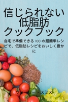 信じられない 低脂肪 クックブック 1837624763 Book Cover