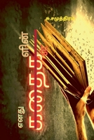 Enathu Kathaigalin Kathaigal / எனது கதைகளின் கதைகī 1638869367 Book Cover
