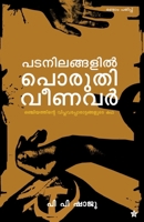 padanilangalil poruthiveenavar onjiyathinte viplavapporattangalude charithram 9383155094 Book Cover