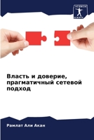 Власть и доверие, прагматичный сетевой по&#107 6204110616 Book Cover