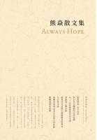 熊焱散文集 1715686675 Book Cover