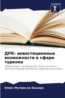 ДРК: инвестиционные возможности в сфере туризма: Предисловие г-на Алена Сент-Анжа, почетного министра туризма Республики Сейшельские острова 620587461X Book Cover