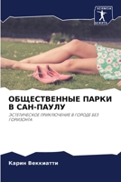 ОБЩЕСТВЕННЫЕ ПАРКИ В САН-ПАУЛУ 6204109413 Book Cover