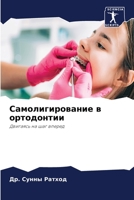 Самолигирование в ортод& 6205674092 Book Cover