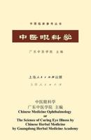 中医眼科学 = TCM Ophthalmology 4871872033 Book Cover