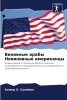 Виновные арабы ... 6206119718 Book Cover