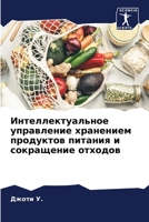 Интеллектуальное управление хранением продуктов питания и сокращение отходов 6206321967 Book Cover