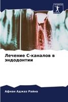 Лечение С-каналов в эндод 6205586673 Book Cover