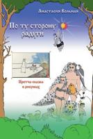 On the other side of the rainbow ( По ту сторону радуги) 1388824345 Book Cover