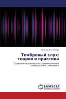 Tembrovyy slukh: teoriya i praktika: Slukhovoe osvoenie instrumental'nykh tembrov i ikh sochetaniy 3847379976 Book Cover
