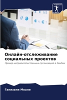 Онлайн-отслеживание соц& 6205257068 Book Cover