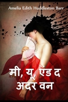 मैं, तुम, और अन्य एक: Me, You, and the Other One, Hindi edition 1034722808 Book Cover