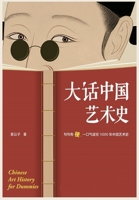 大话中国艺术史 7544394794 Book Cover