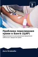 Проблема переливания кр& 6203486329 Book Cover
