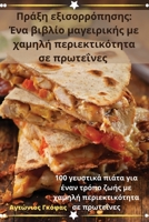 ????? e??s????p?s??: ??a ... ` (Greek Edition) 1835641512 Book Cover