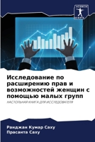 Исследование по расширению прав и возможностей женщин с помощью малых групп: НАСТОЛЬНАЯ КНИГА ДЛЯ ИССЛЕДОВАТЕЛЯ 6206063828 Book Cover