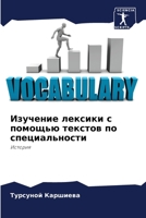 Изучение лексики с помощью текстов по специальности: История 6206080757 Book Cover