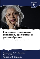 Старение человека: эстет 6206878325 Book Cover