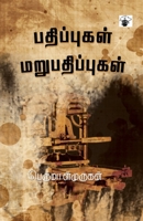Pathipukkal Marupathipukkal 9380240449 Book Cover