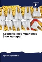 Современное удаление 3-го моляра 620605490X Book Cover