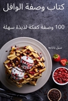 كتاب وصفة الوافل 183762710X Book Cover