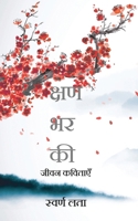 For a moment: Poems of Life / ???? ??????? (Hindi Edition) B0DPXDSQGH Book Cover