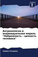 Антропология и индивиду& 6205601877 Book Cover