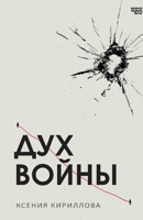Dukh voyny (Russian Edition) 9657848989 Book Cover