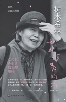 この世を生き切る醍醐味 7569945778 Book Cover