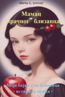 Mamac mracnog blizanca: Moja bajka duse blizanca - istinita prica - 9403857390 Book Cover