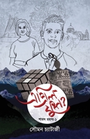 April Fool? (Bengali Edition) 9390417015 Book Cover