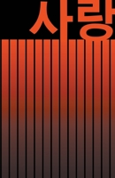 사랑 Love: BEAUTIFUL KOREAN-INSPIRED JOURNAL - NOTEBOOK FOR MEN AND WOMEN: Perfectly handy with lots of space to write in: 5.5x8.5 inches - Lined Paper - Matte Finish. 120 Pages. High Quality Paperback. 1671384318 Book Cover