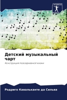 Детский музыкальный чарт: Конструкция повседневной жизни 6206308081 Book Cover