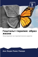 Гештальт-терапия: образ жизни 6204108565 Book Cover