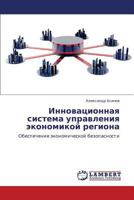 Innovatsionnaya Sistema Upravleniya Ekonomikoy Regiona 3659204854 Book Cover