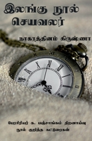 இலங்கு நூல் செயவலர் [Ilangu nool seyavalar] B09X5F2TFR Book Cover