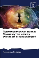 Психологическая наука: Промежуток между счастьем и катастрофой 6204902563 Book Cover
