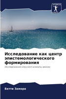 Исследование как центр эпистемологического формирования: Исследование классной комнаты заново 6205934132 Book Cover