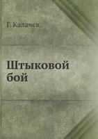 Shtykovoj Boj 5458261771 Book Cover