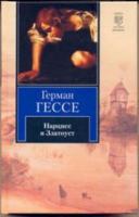 Narcissus and Chrysostom. Journey to the land of the East / Nartsiss i Zlatoust. Puteshestvie k zemle Vostoka 5170612354 Book Cover