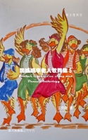 Mother Goose Lee's Song and Dance Anthology 5 (Chinese Edition) B0FMXNRV92 Book Cover