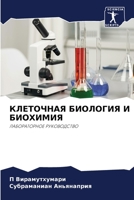 КЛЕТОЧНАЯ БИОЛОГИЯ И БИОХИМИЯ: ЛАБОРАТОРНОЕ РУКОВОДСТВО 6206116557 Book Cover