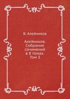 Alejnikov. Sobranie Sochinenij V 8 Tomah. Tom 3 5519626995 Book Cover