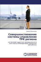 Sovershenstvovanie sistemy upravleniya TRK regiona: na primere turistsko- rekreatsionnogo kompleksa (TRK)Karachaevo-Cherkesskoy respubliki 3659132438 Book Cover