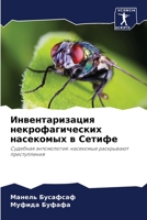 Инвентаризация некрофагических насекомых в Сетифе: Судебная энтомология: насекомые раскрывают преступления 6206122247 Book Cover