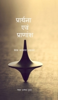 Praarthanaa Evam Praanaansh: ?????? ???????? ????? B0FYHT1P97 Book Cover